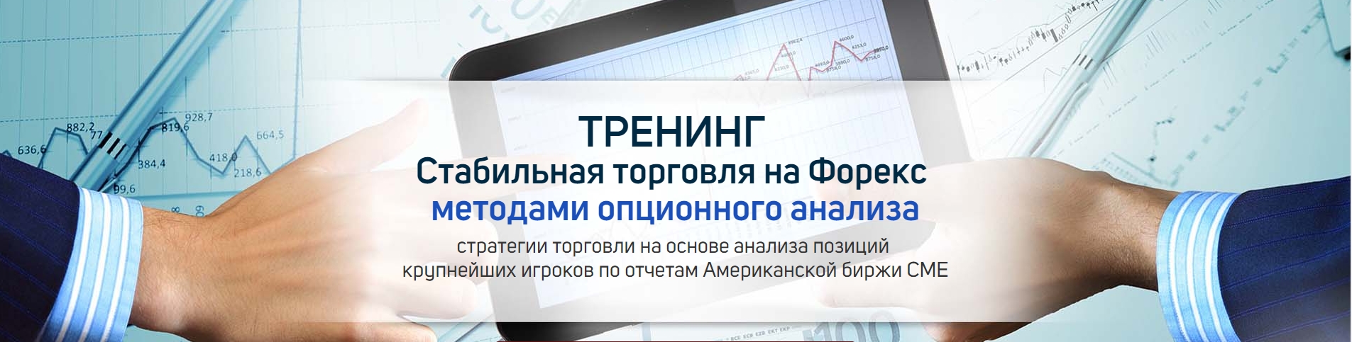 [Роман Анкудинов] Торговля на Форекс при помощи оп_0.jpg